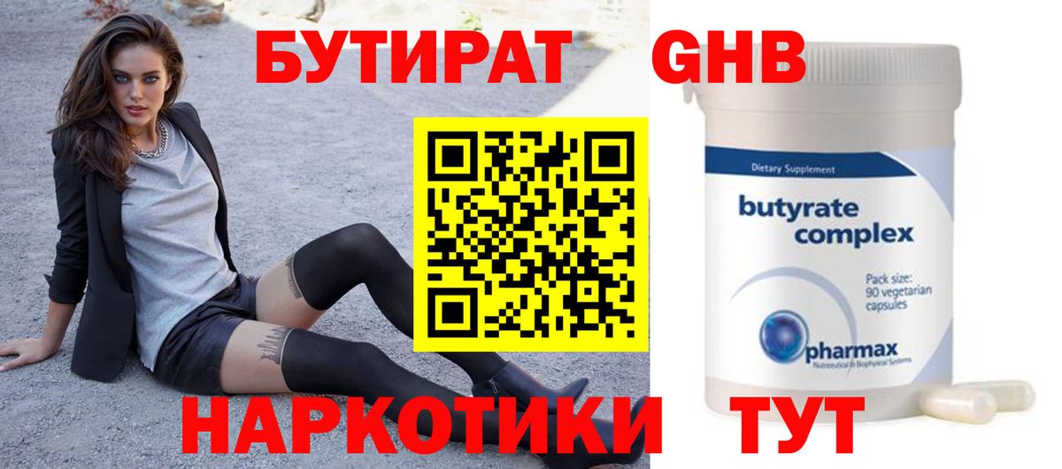 Бутират бутандиол  Бутират  Электрогорск  Вход с VPN 