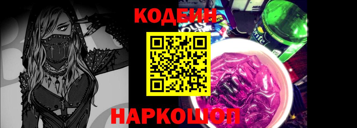 Кодеиновый сироп Lean Purple Drank  Вход с VPN  Кодеин напиток Lean (лин)  Электрогорск 